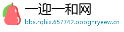 一迎一和网
